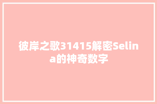 彼岸之歌31415解密Selina的神奇数字