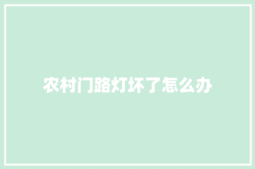 农村门路灯坏了怎么办