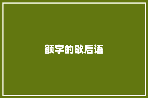 额字的歇后语