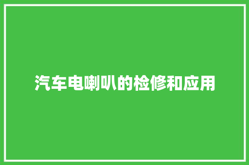汽车电喇叭的检修和应用
