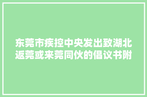 东莞市疾控中央发出致湖北返莞或来莞同伙的倡议书附各镇街热线电话