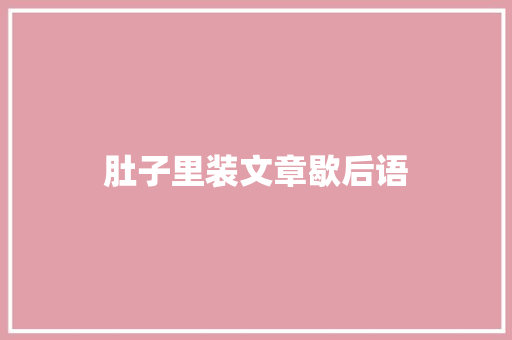 肚子里装文章歇后语