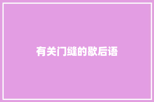 有关门缝的歇后语