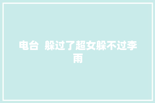 电台  躲过了超女躲不过李雨