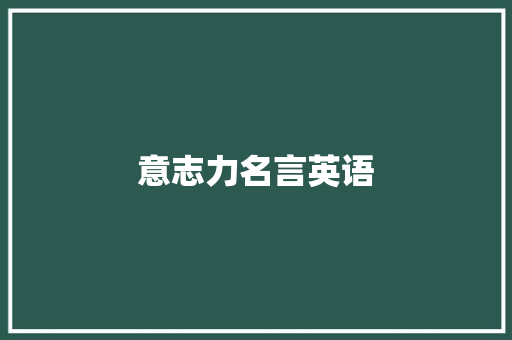 意志力名言英语