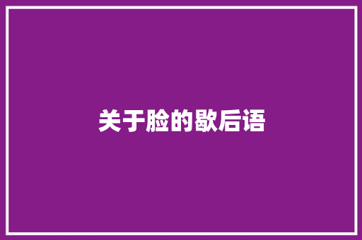 关于脸的歇后语
