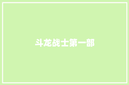 斗龙战士第一部