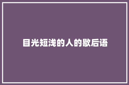 目光短浅的人的歇后语