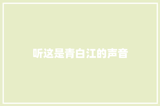 听这是青白江的声音