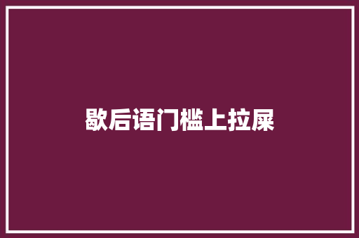 歇后语门槛上拉屎