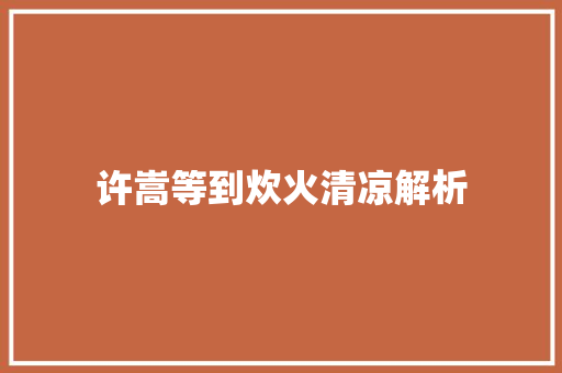 许嵩等到炊火清凉解析