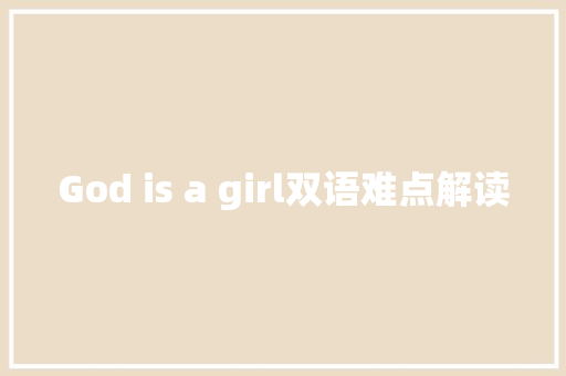 God is a girl双语难点解读