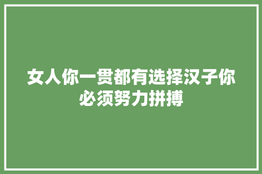 女人你一贯都有选择汉子你必须努力拼搏