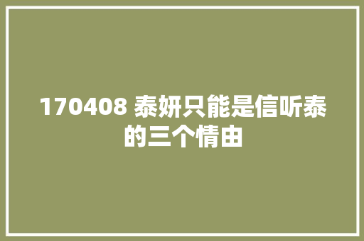 170408 泰妍只能是信听泰的三个情由
