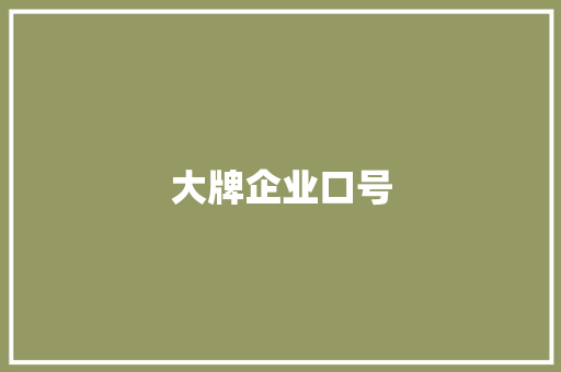 大牌企业口号