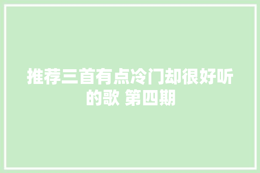 推荐三首有点冷门却很好听的歌 第四期