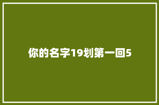 你的名字19划第一回5