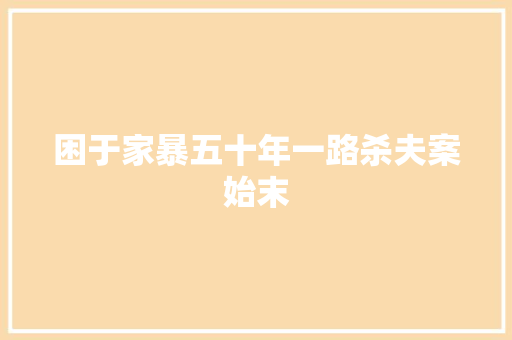 困于家暴五十年一路杀夫案始末