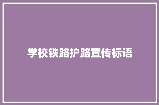 学校铁路护路宣传标语