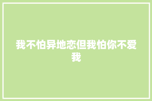 我不怕异地恋但我怕你不爱我