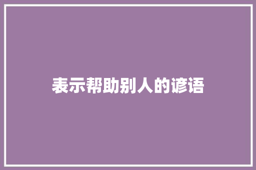 表示帮助别人的谚语