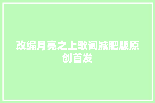 改编月亮之上歌词减肥版原创首发