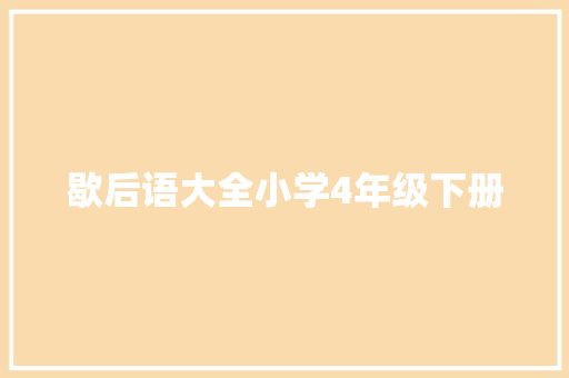 歇后语大全小学4年级下册