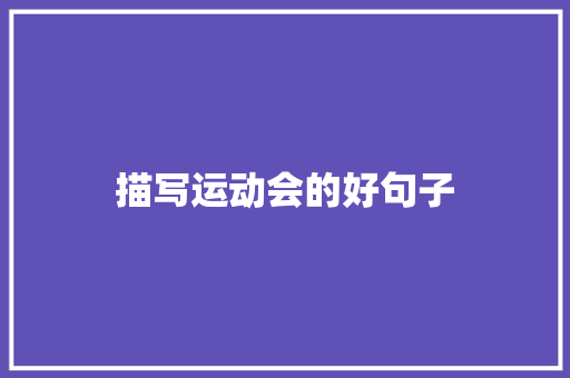 描写运动会的好句子
