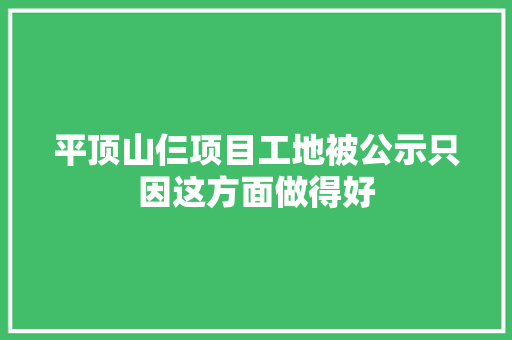 平顶山仨项目工地被公示只因这方面做得好