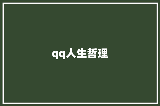 qq人生哲理 知识百科