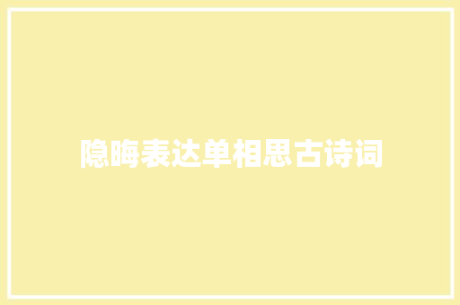 隐晦表达单相思古诗词