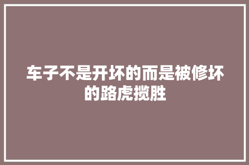 车子不是开坏的而是被修坏的路虎揽胜