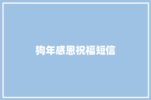 狗年感恩祝福短信
