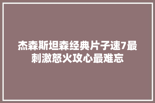 杰森斯坦森经典片子速7最刺激怒火攻心最难忘