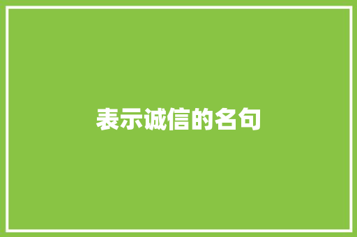 表示诚信的名句