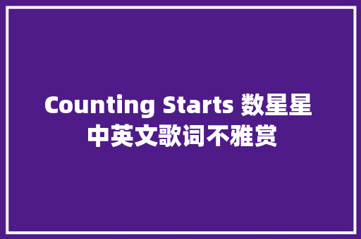 Counting Starts 数星星 中英文歌词不雅赏 休闲娱乐