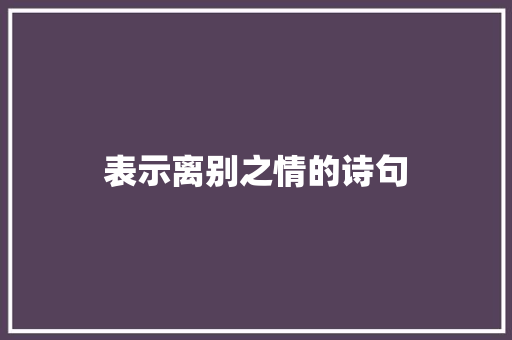 表示离别之情的诗句
