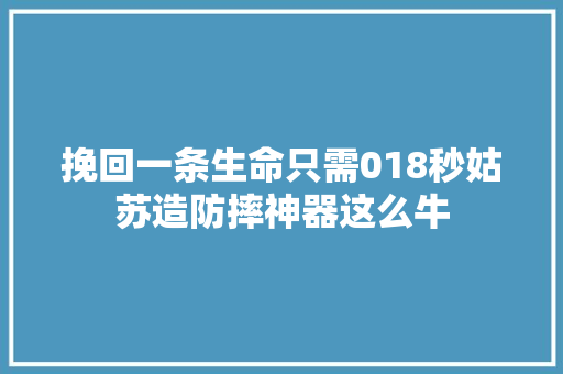 挽回一条生命只需018秒姑苏造防摔神器这么牛