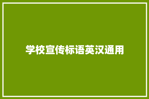 学校宣传标语英汉通用