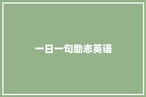 一日一句励志英语