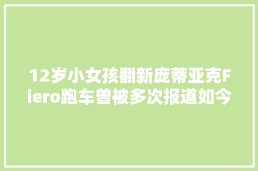 12岁小女孩翻新庞蒂亚克Fiero跑车曾被多次报道如今偃旗息鼓