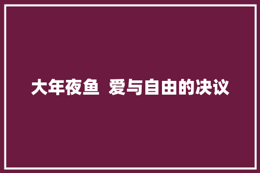 大年夜鱼  爱与自由的决议