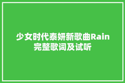 少女时代泰妍新歌曲Rain完整歌词及试听