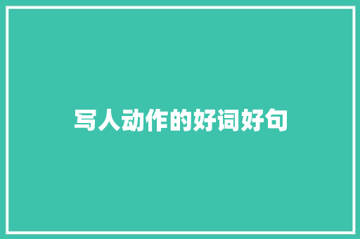 写人动作的好词好句