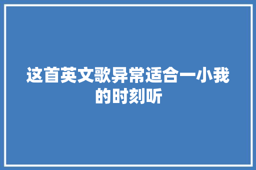 这首英文歌异常适合一小我的时刻听