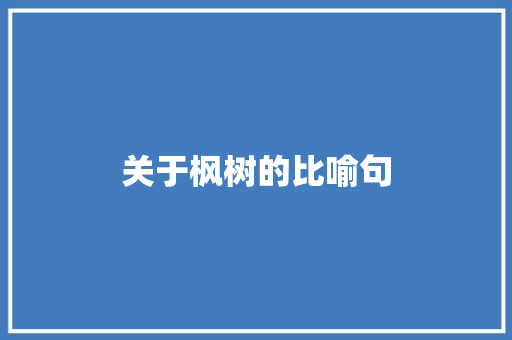 关于枫树的比喻句