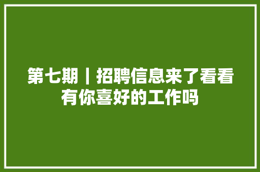 第七期｜招聘信息来了看看有你喜好的工作吗