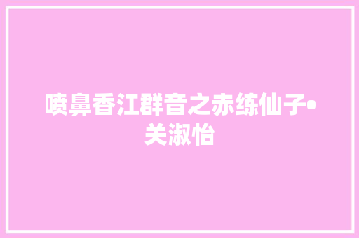 喷鼻香江群音之赤练仙子•关淑怡
