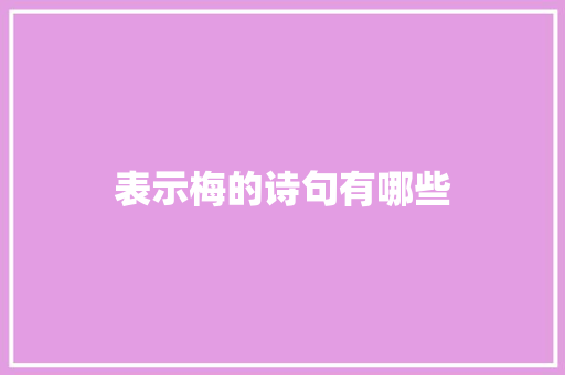 表示梅的诗句有哪些