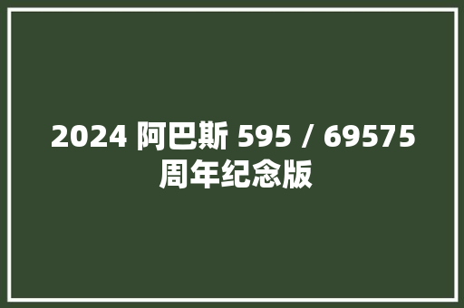 2024 阿巴斯 595 / 69575 周年纪念版